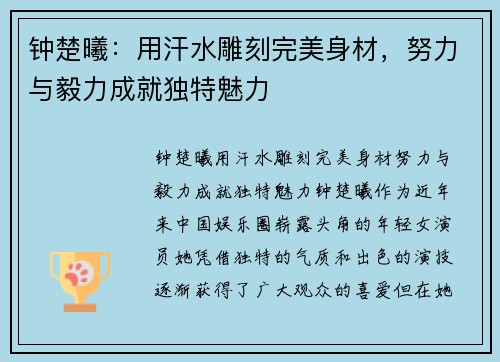 钟楚曦：用汗水雕刻完美身材，努力与毅力成就独特魅力