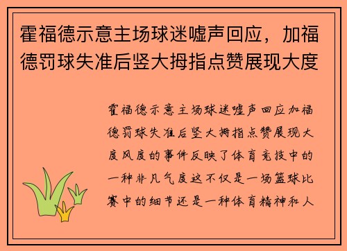 霍福德示意主场球迷嘘声回应，加福德罚球失准后竖大拇指点赞展现大度风度