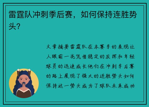 雷霆队冲刺季后赛，如何保持连胜势头？