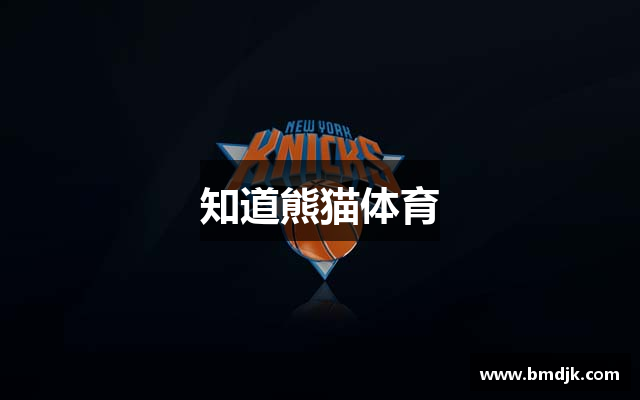 知道熊猫体育